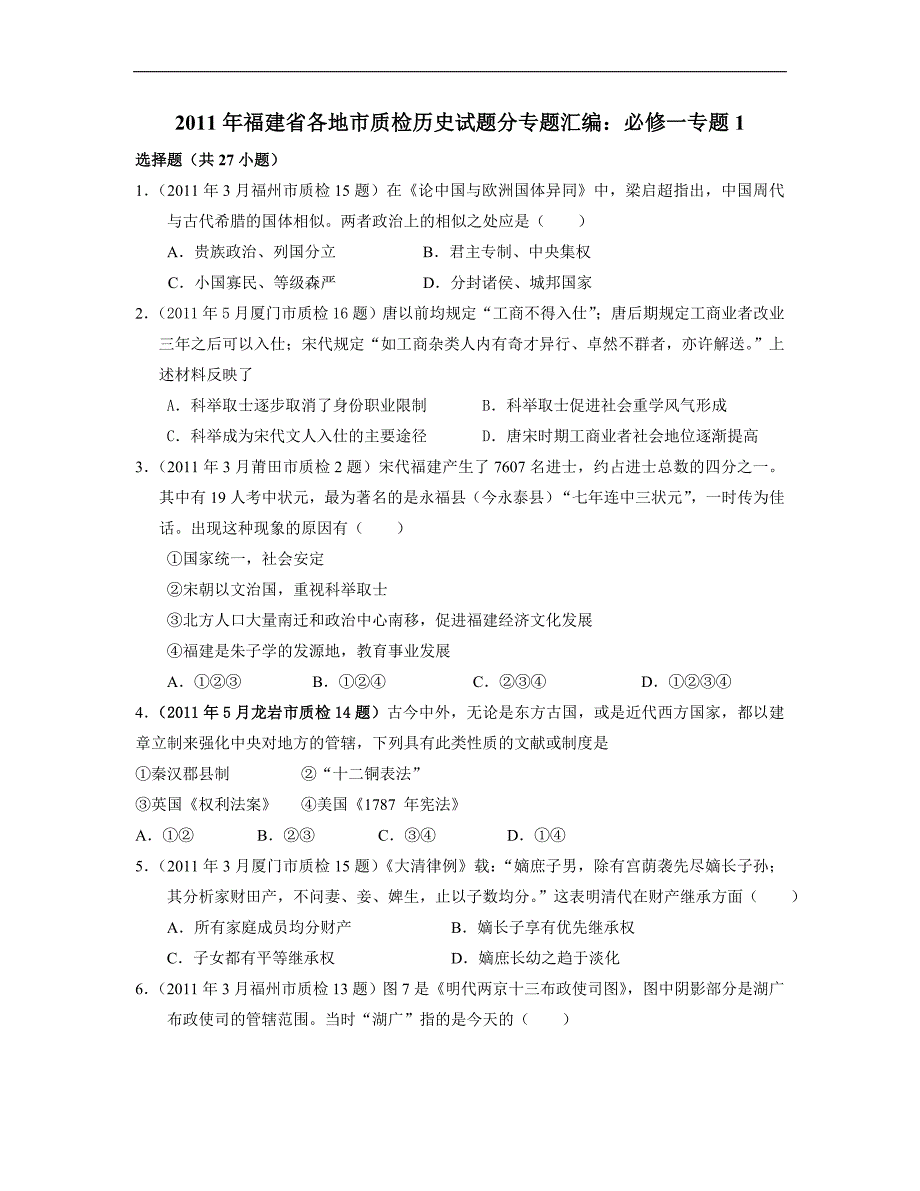 2011年福建省各地市质检历史试题分专题汇编_第1页