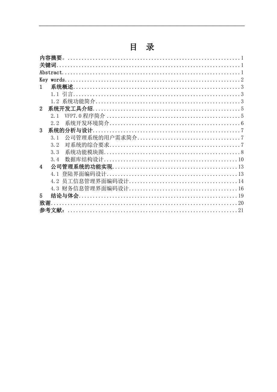 毕业论文--vb_access_公司管理系统设计_第1页