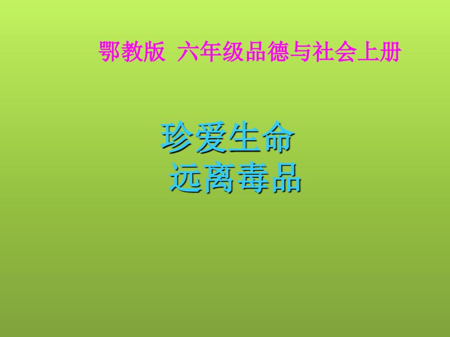 鄂教版品德与社会六年级上册《珍爱生命远离毒品》_第1页