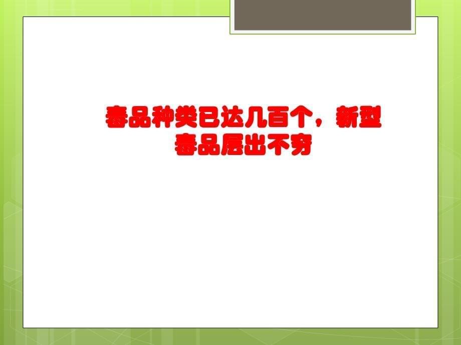 鄂教版品德与社会六年级上册《珍爱生命远离毒品》_第5页