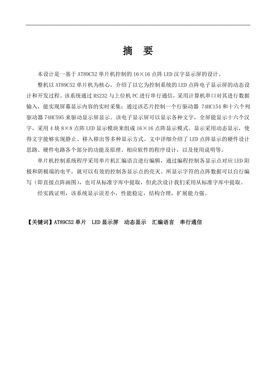 基于at89c52单片机控制的汉字显示屏的设计实现1_第1页