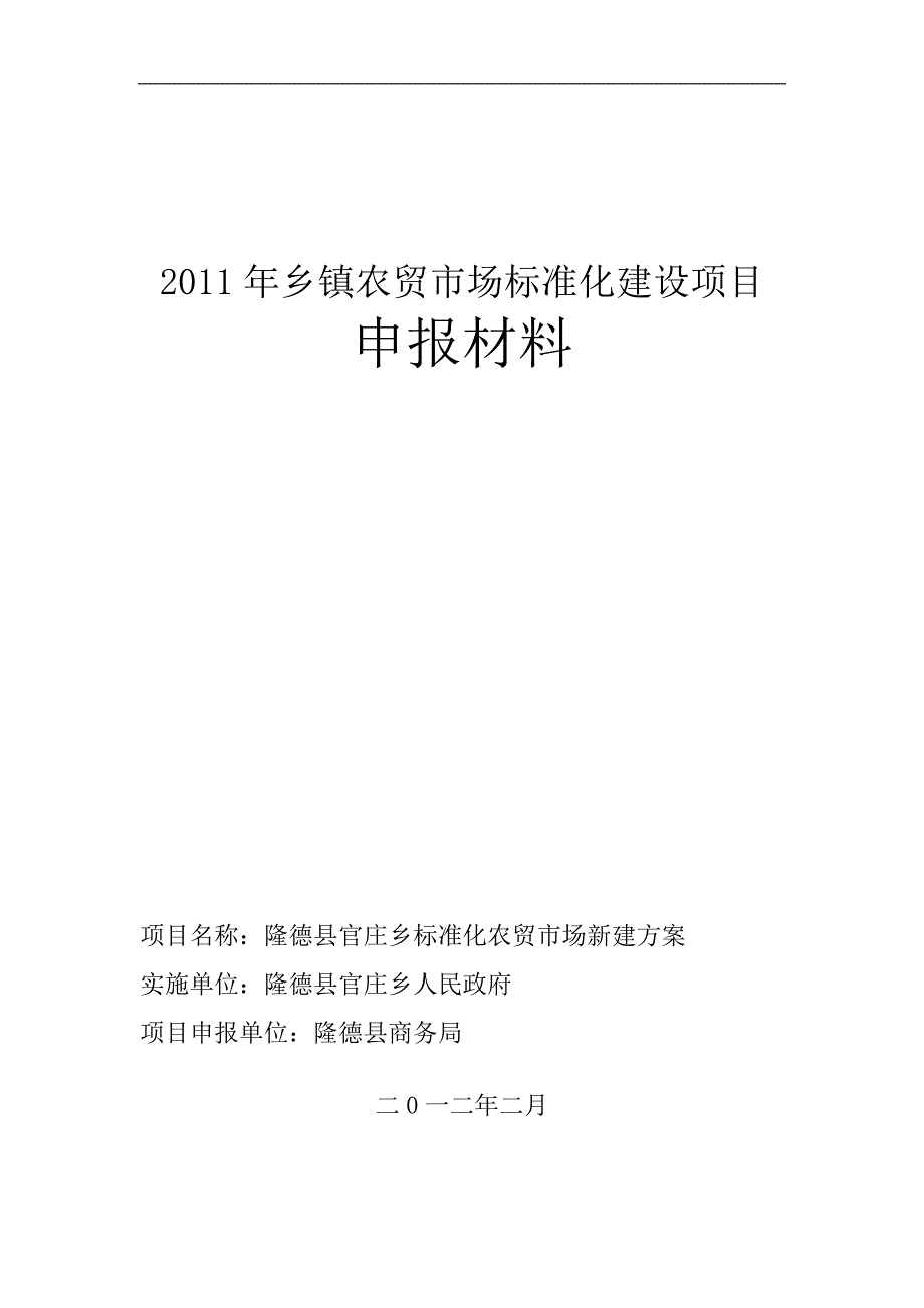 2012官庄乡镇农贸市场标准化建设项目申报材料_第1页