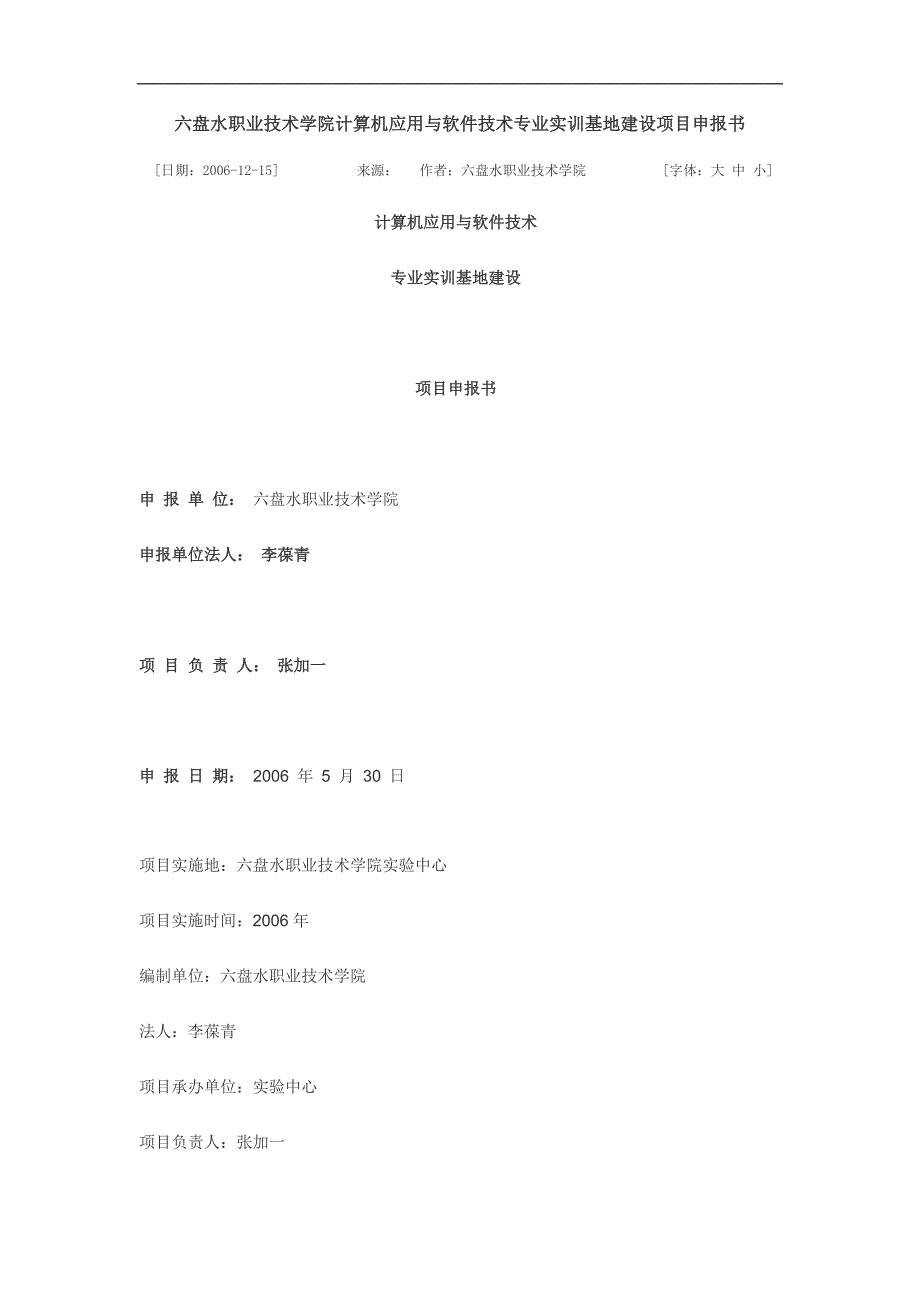 六盘水职业技术学院计算机应用与软件技术专业实训基地建设项目申报书_第1页