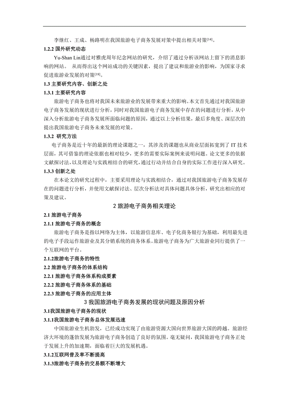 我国旅游电子商务发展的问题及对策研究_第2页