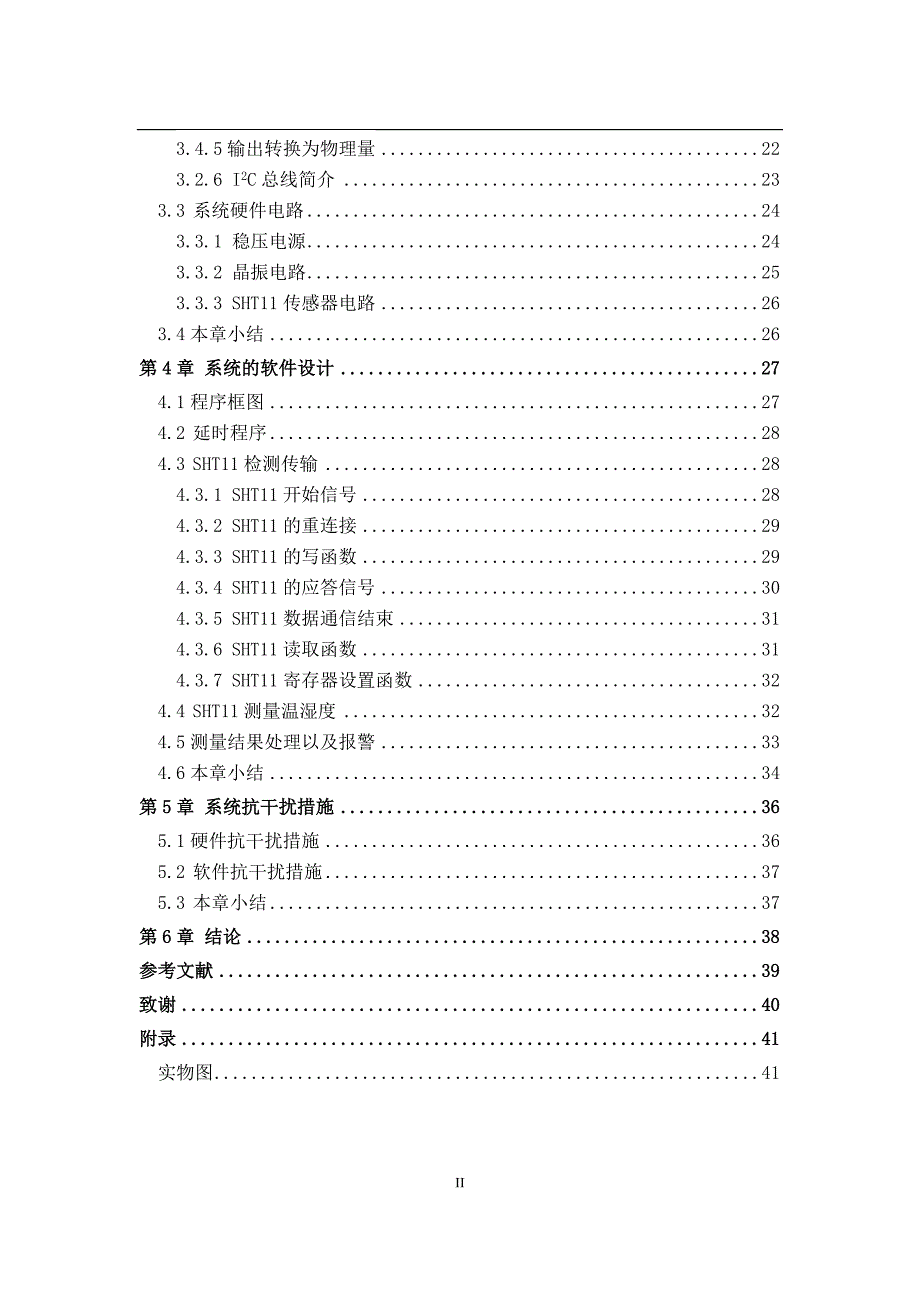 基于arm和sht11的温湿度检测报警装置设计毕业论文_第4页