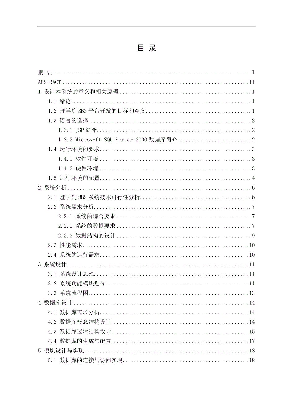 基于java的论坛bbs的实现(doc毕业设计论文)_第3页