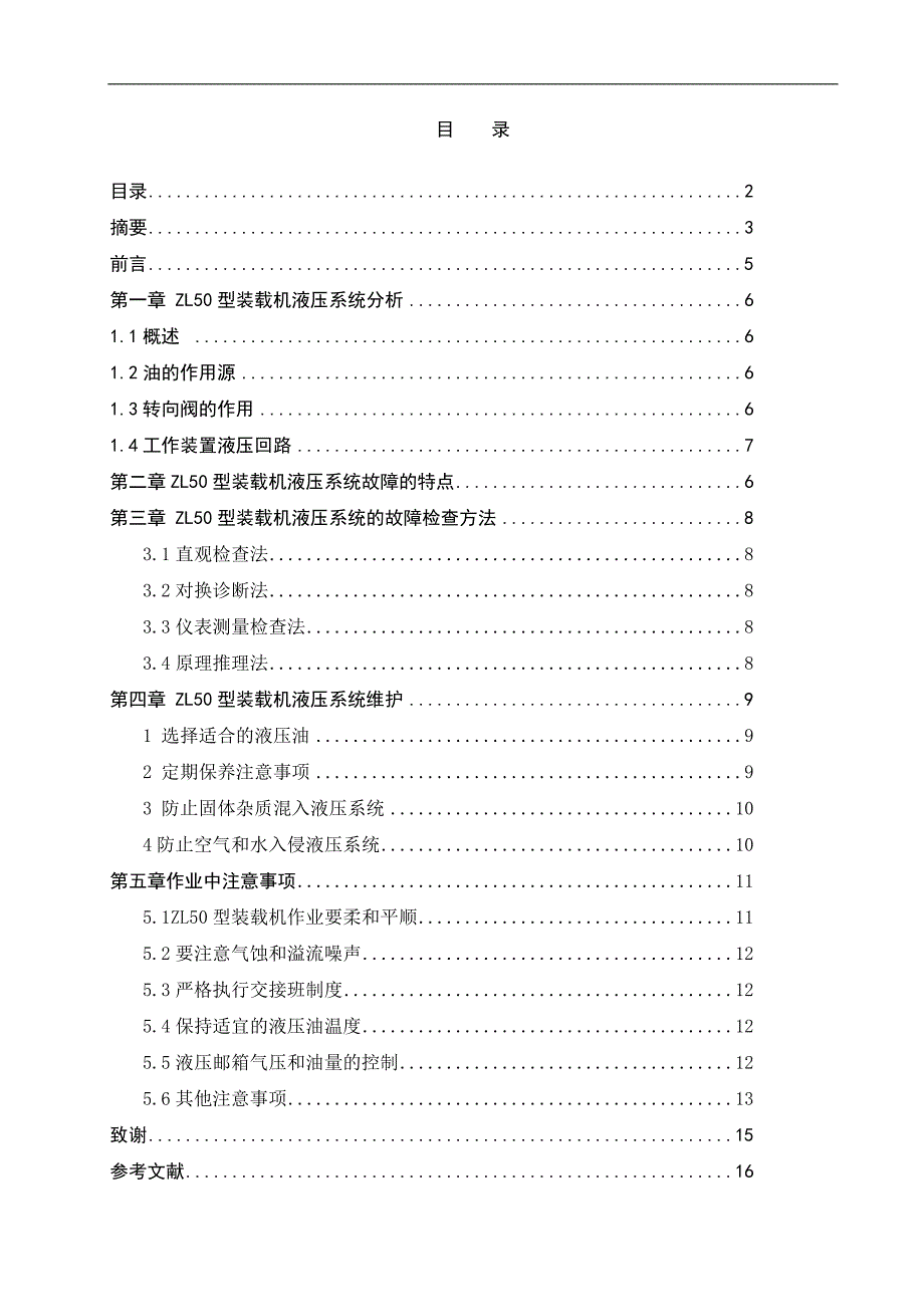 zl50型装载机液压系统分析及维护毕业论文_第2页