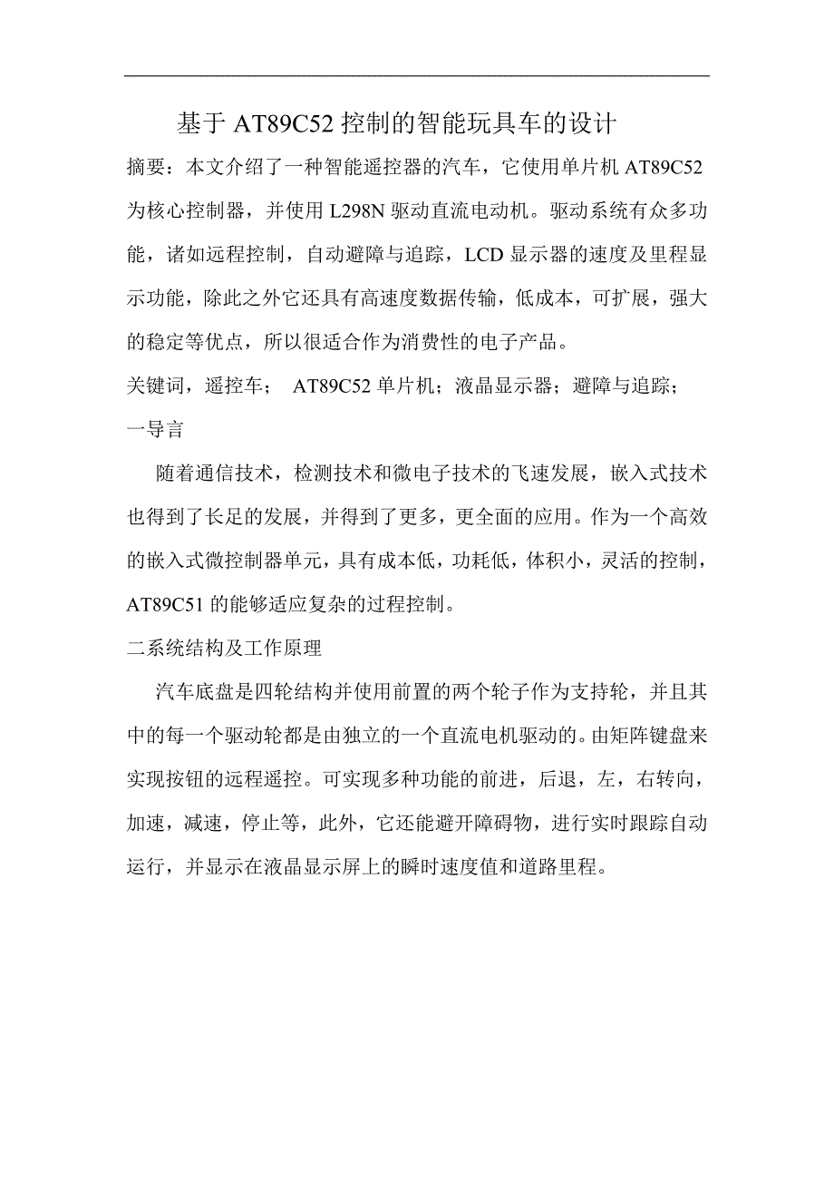 基于at89c52单片机控制的智能玩具车运动设计_第1页