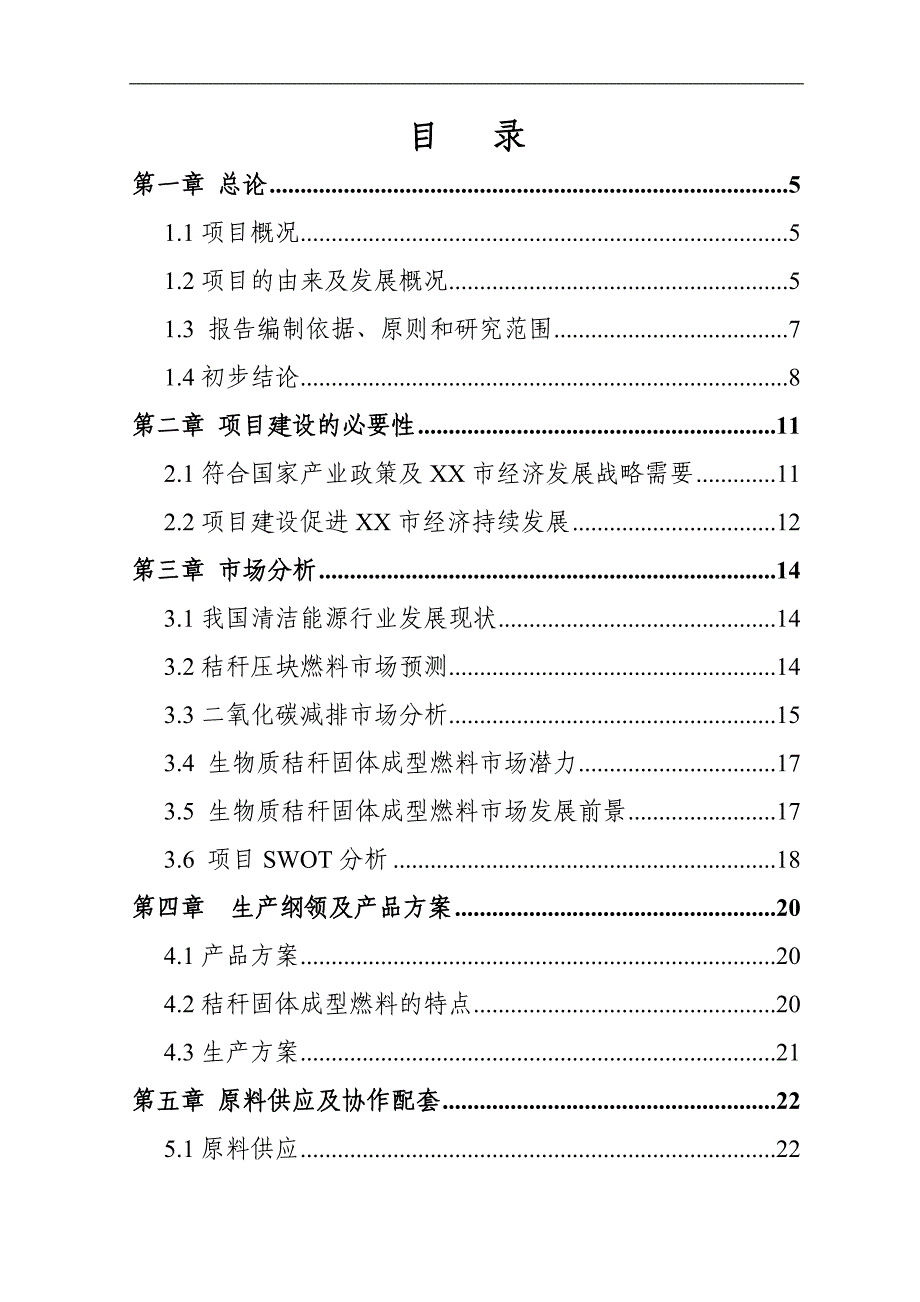 上海xx电子科技公司生物质固体成型燃料项目可研报告_第1页