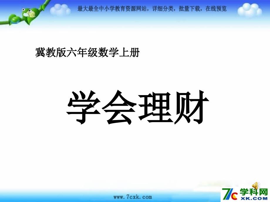 冀教小学数学六上《5.7学会理财》2_第1页