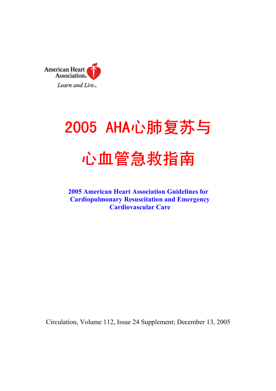 2005年美国心脏学会（AHA）心肺复苏和心血管急救指南_第1页