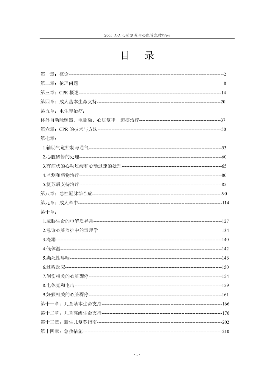 2005年美国心脏学会（AHA）心肺复苏和心血管急救指南_第2页