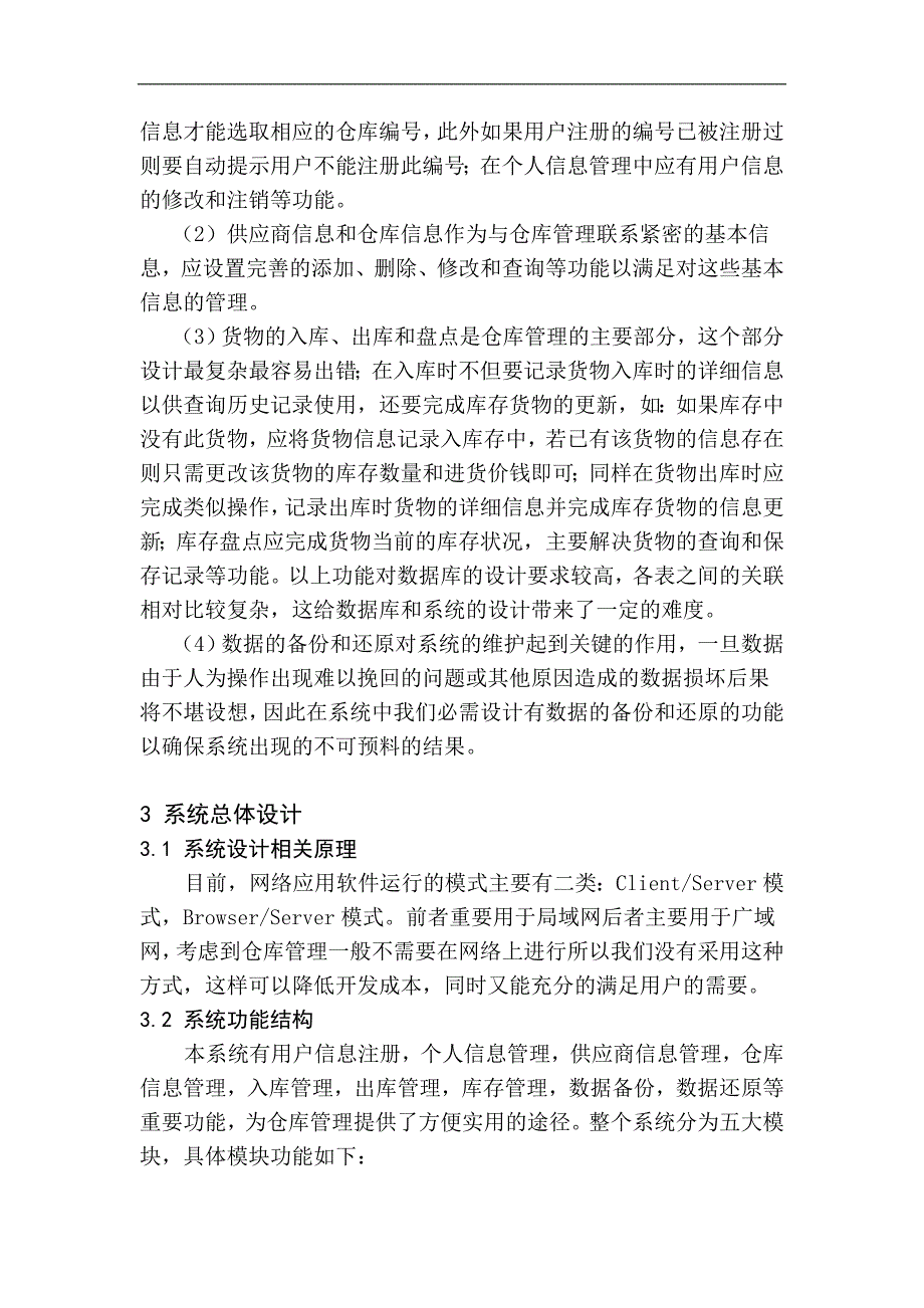 仓库管理信息系统设计与实现化毕业论文_第4页