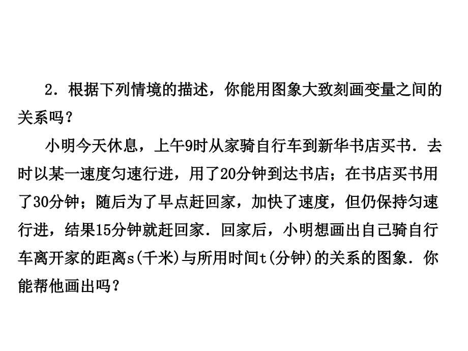 （北师大版）七年级数学下册：第三章变量之间的关系3.3用图像表示的变量的关系第2课时折线型图象_第5页