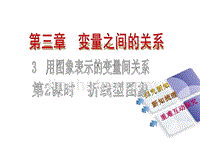 （北师大版）七年级数学下册：第三章变量之间的关系3.3用图像表示的变量的关系第2课时折线型图象