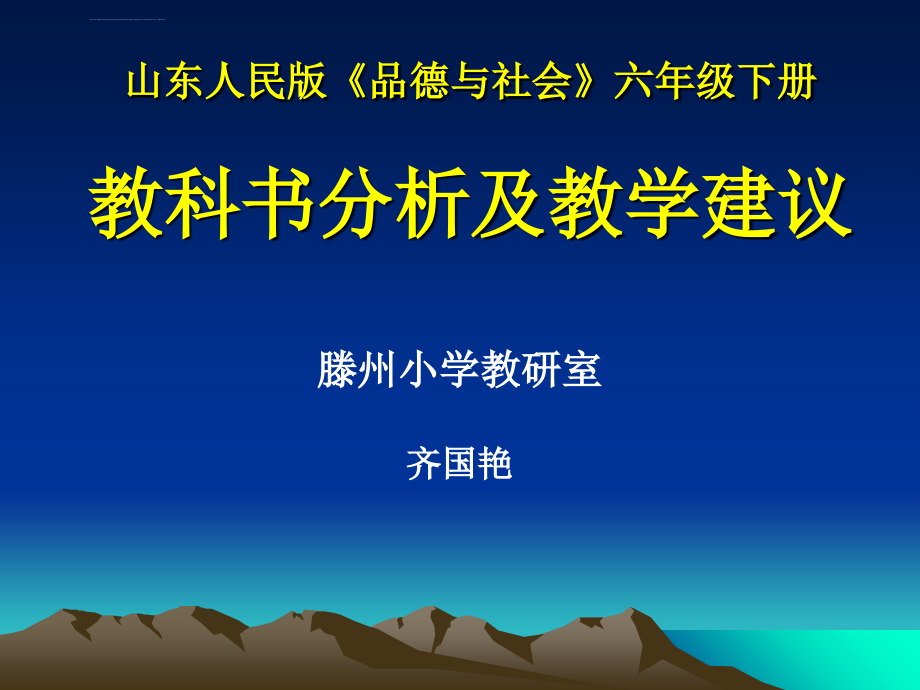 山东人民版品德与社会六年级下册_1_第1页