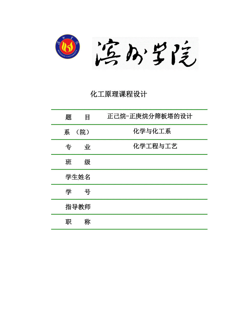 正己烷-正庚烷筛板精馏塔的设计_课程设计_第1页