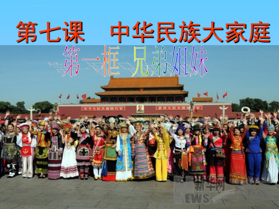 中华民族大家庭课件初中思想品德教科版八年级下册_第1页