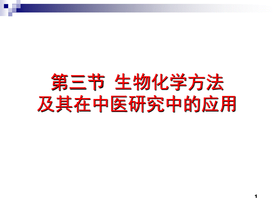 《实验中医学》生物化学方法及其在中医研究中的应用_第1页