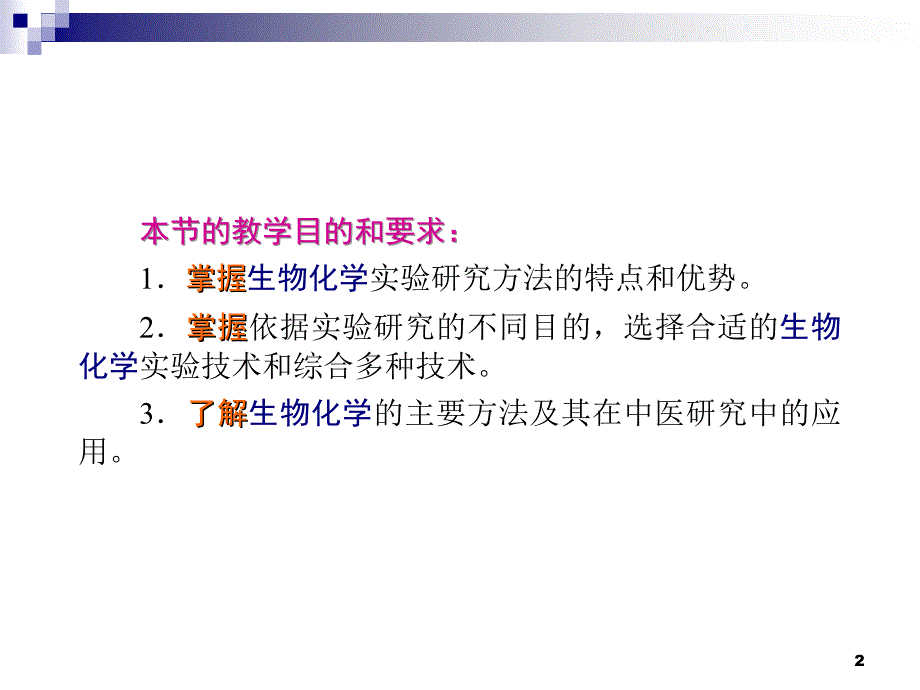 《实验中医学》生物化学方法及其在中医研究中的应用_第2页