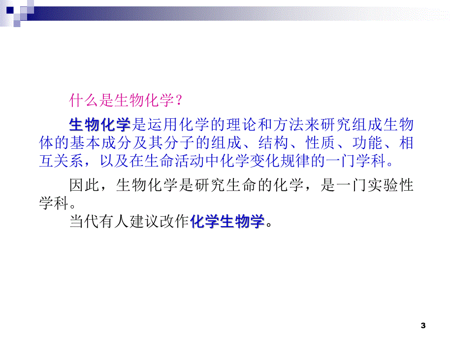 《实验中医学》生物化学方法及其在中医研究中的应用_第3页