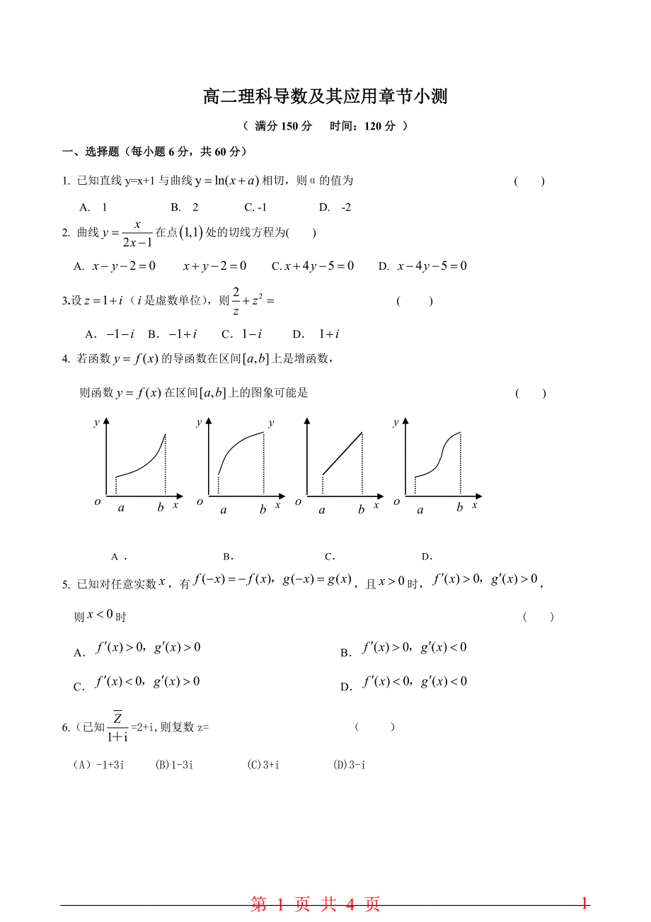 高二理科导数及其应用章节小测_第1页