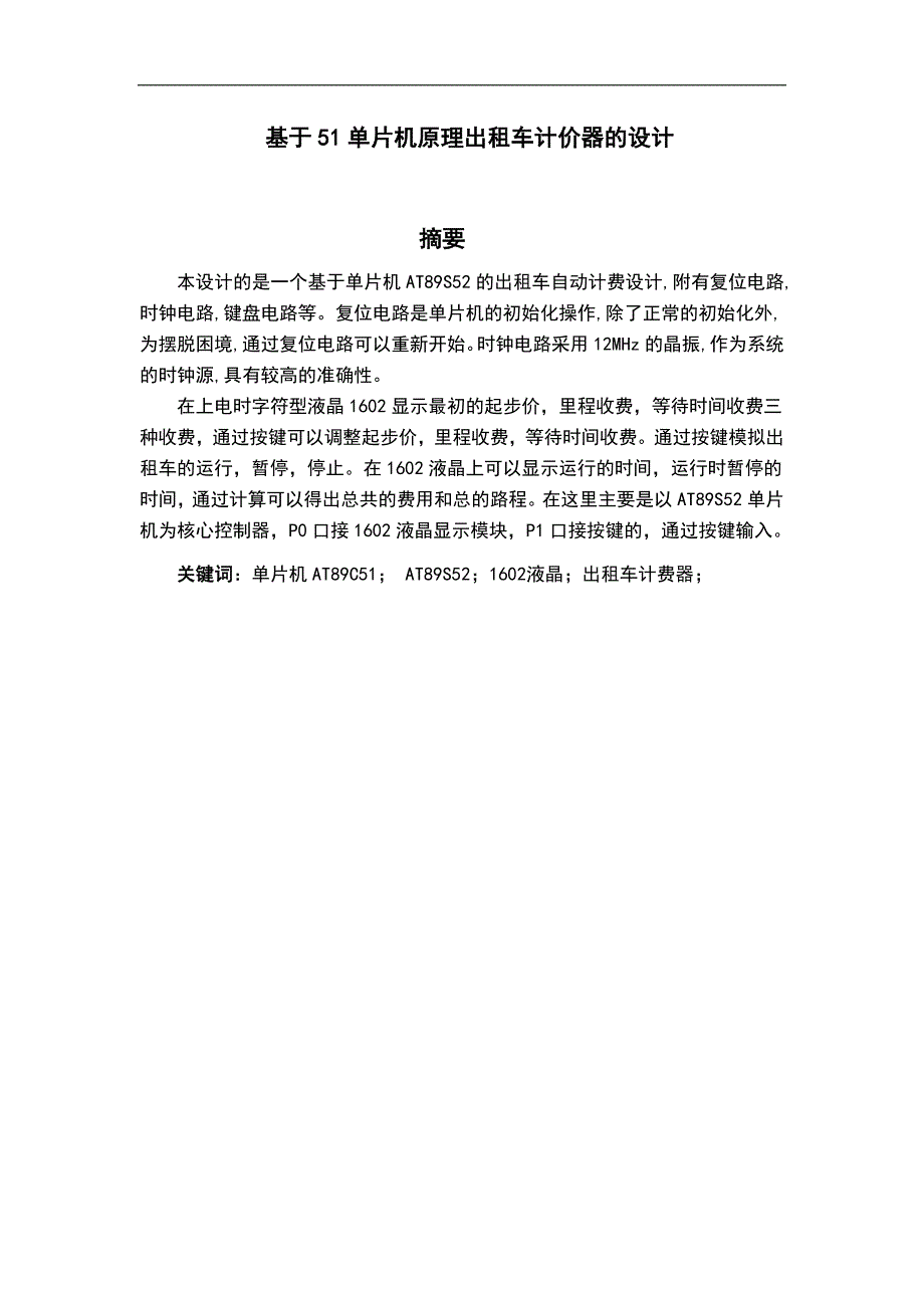 基于单片机的出租车计价器的的设计论文_第3页