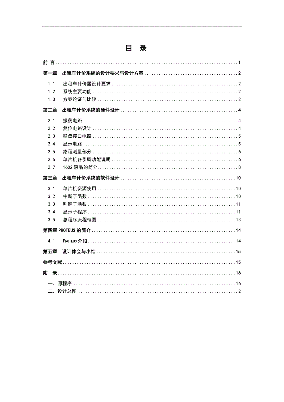 基于单片机的出租车计价器的的设计论文_第4页