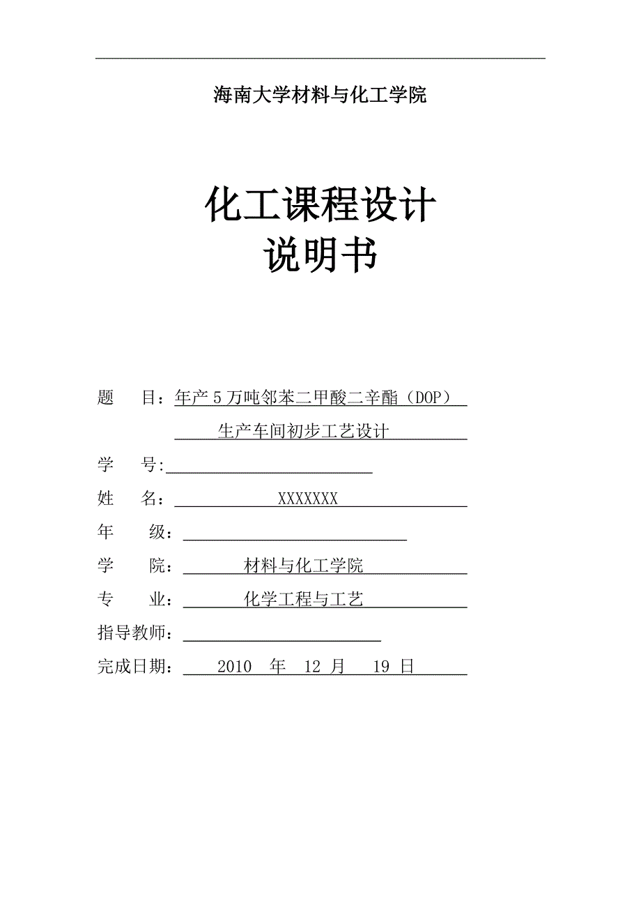 年产5万吨邻苯二甲酸二辛酯(dop)生产初步设计_第1页