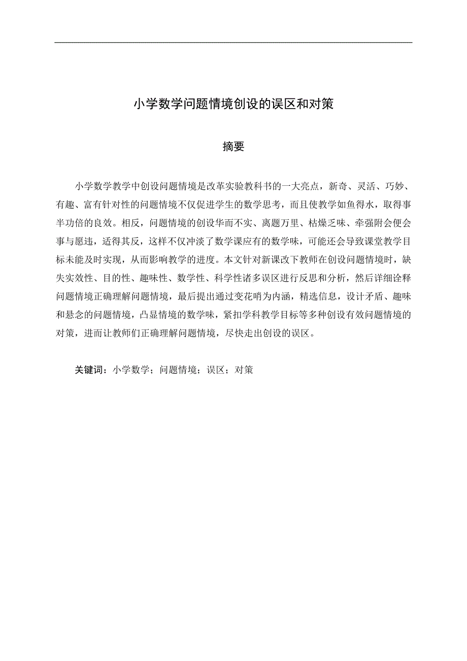 毕业论文-小学数学问题情境创设的误区和对策定稿_第2页