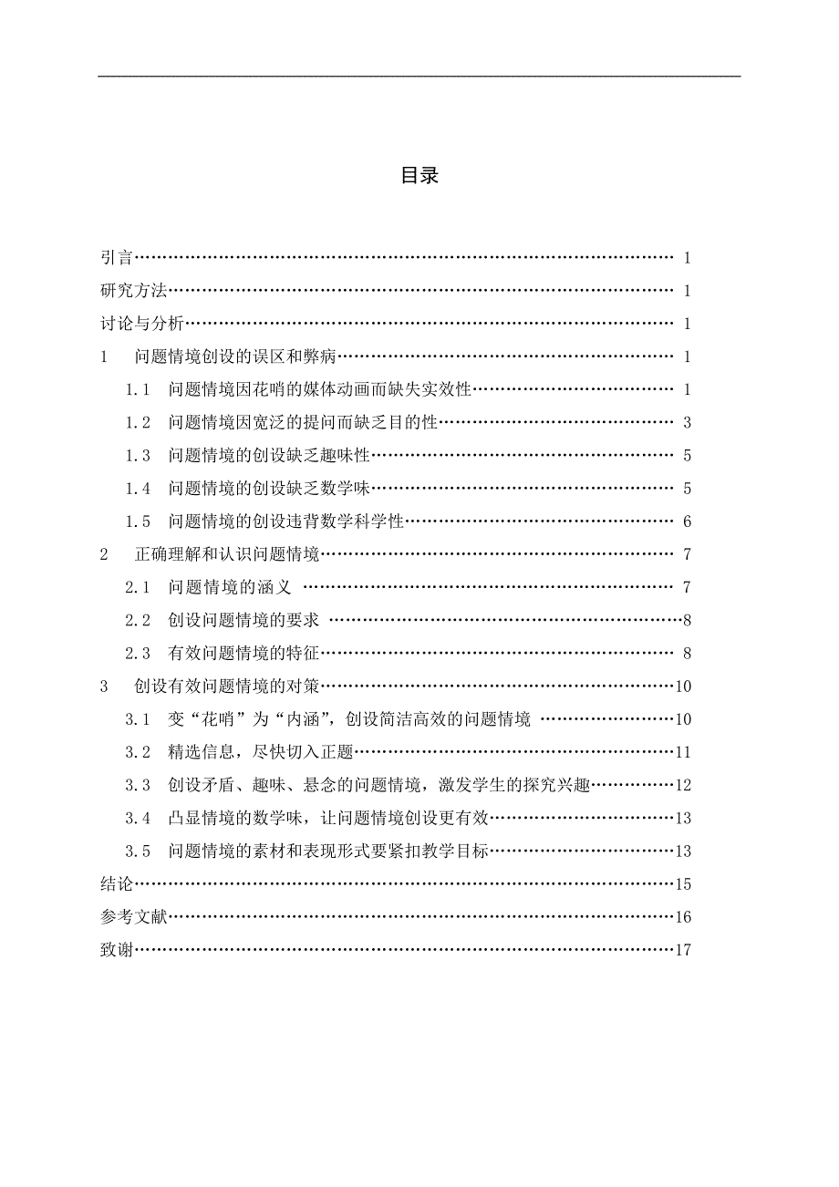 毕业论文-小学数学问题情境创设的误区和对策定稿_第4页