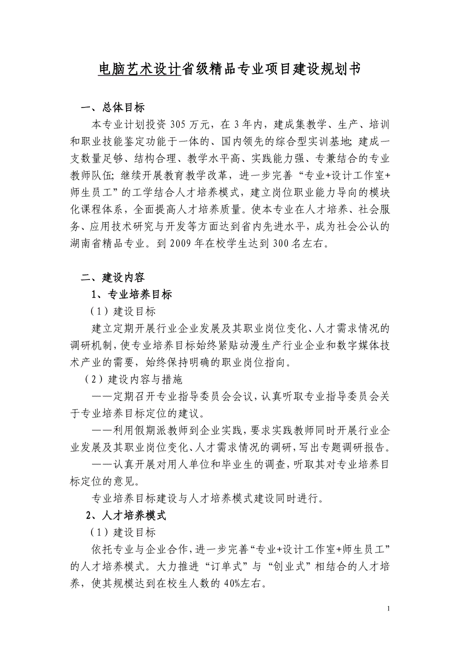 电脑艺术设计省级精品专业项目建设规划书_第1页