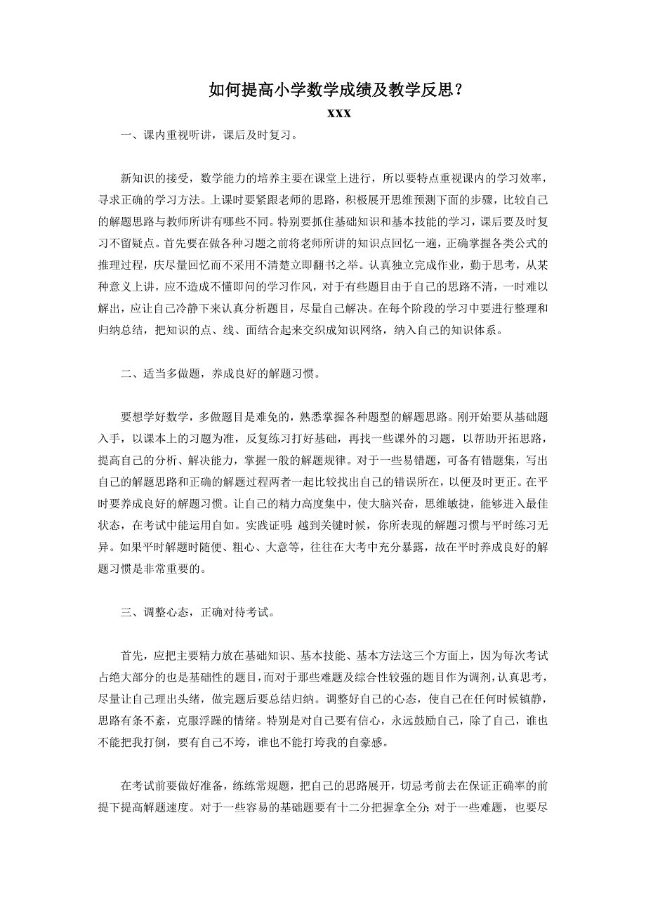 如何提高小学数学成绩及教学反思_第1页