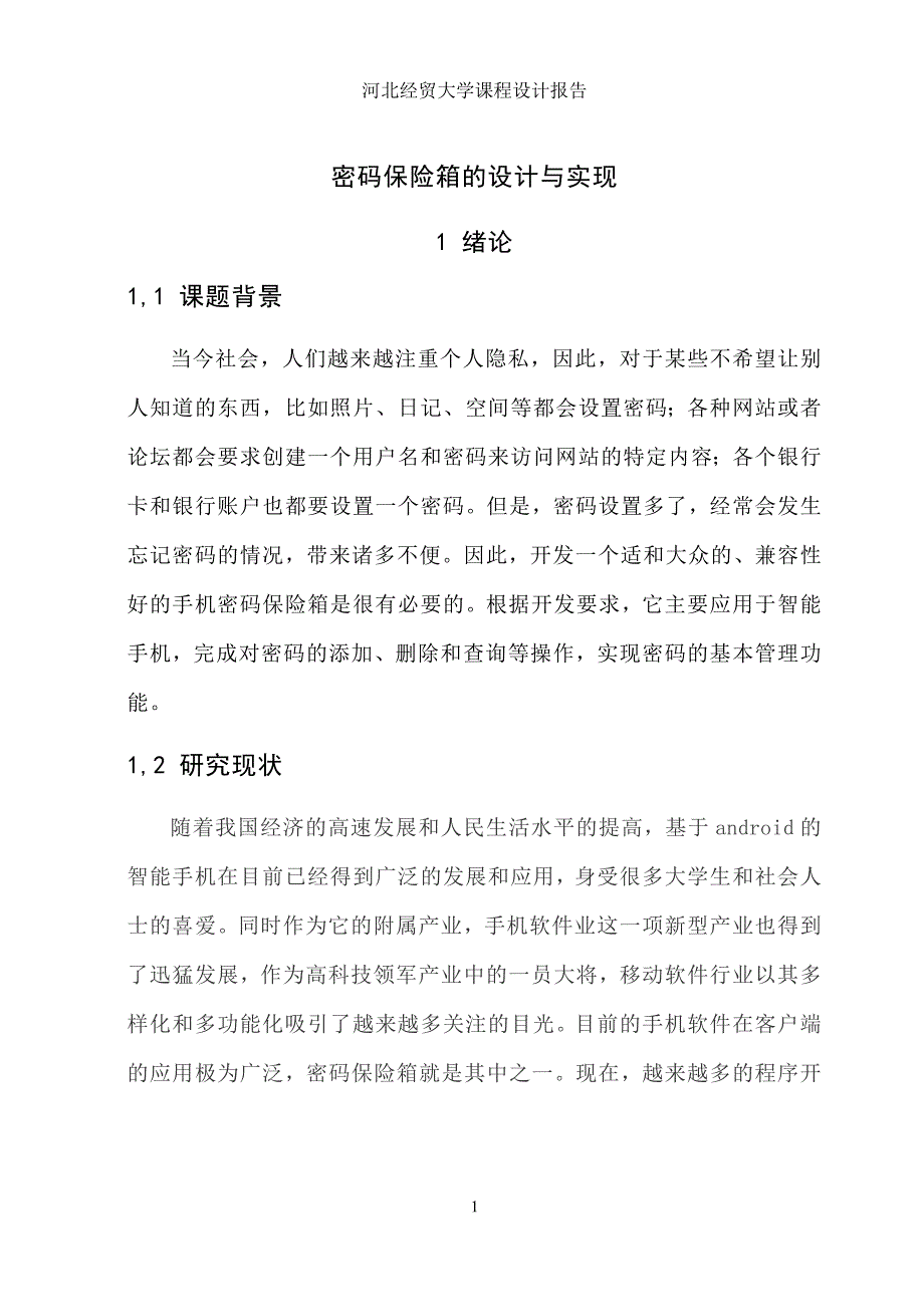 密码保险箱的设计与实现嵌入式系统设计_第4页