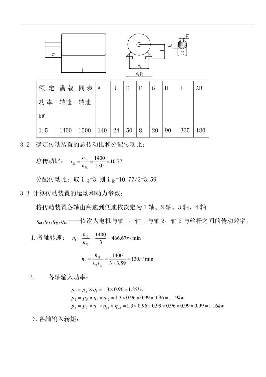 一级斜齿圆柱齿轮减速器课程设计说明书题号15_第5页