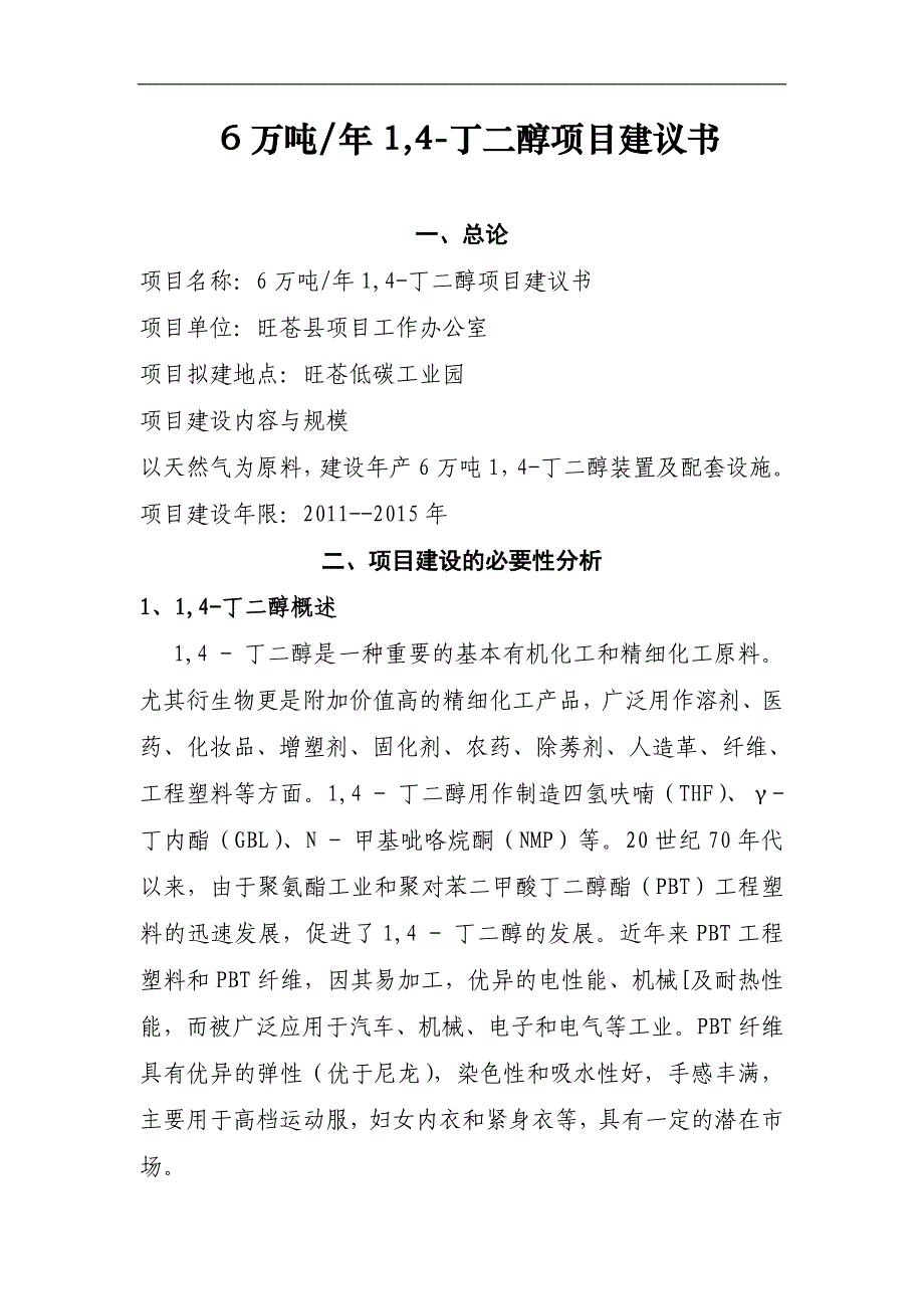 6万吨年1,4-丁二醇项目建议书_第1页