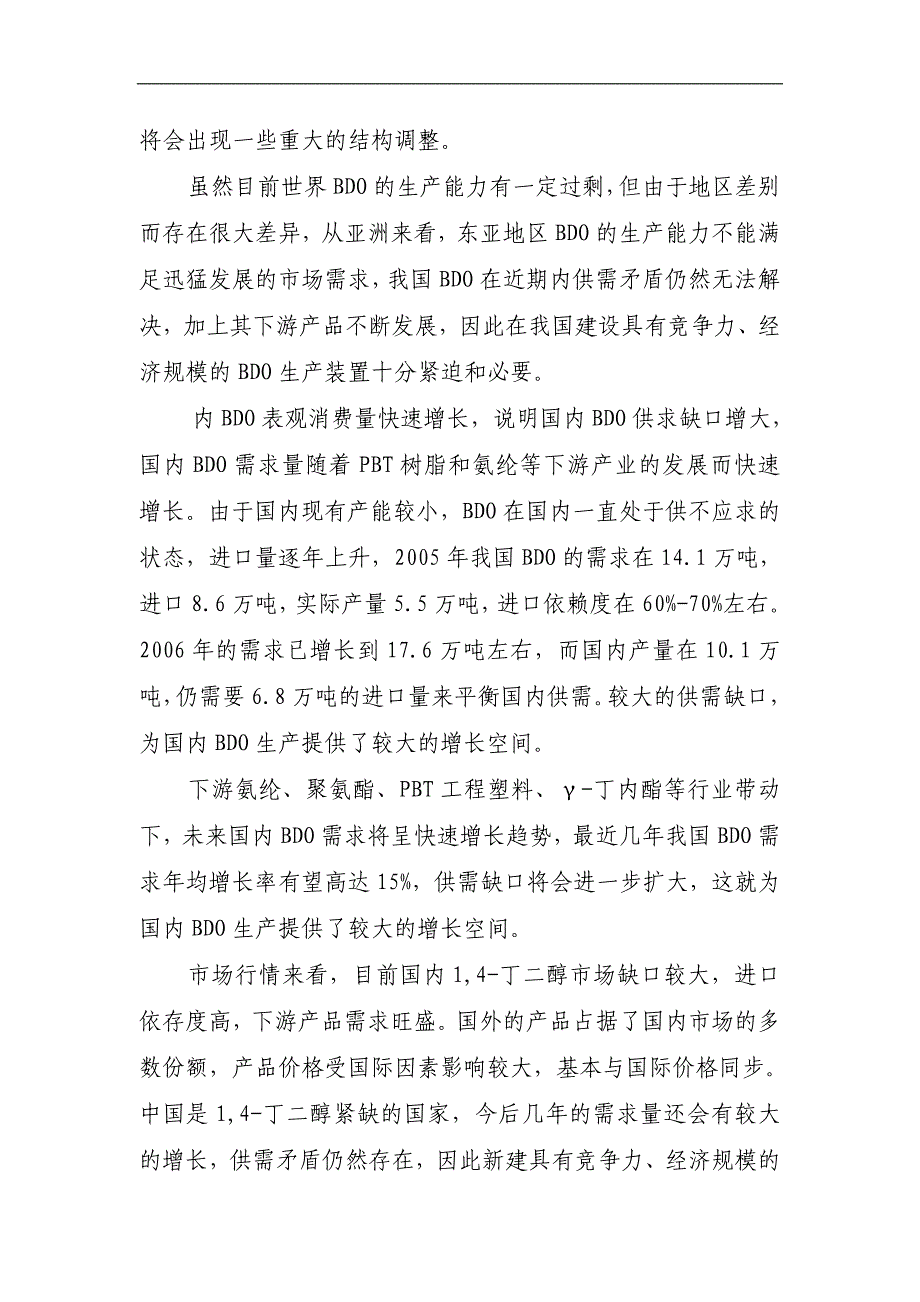 6万吨年1,4-丁二醇项目建议书_第3页