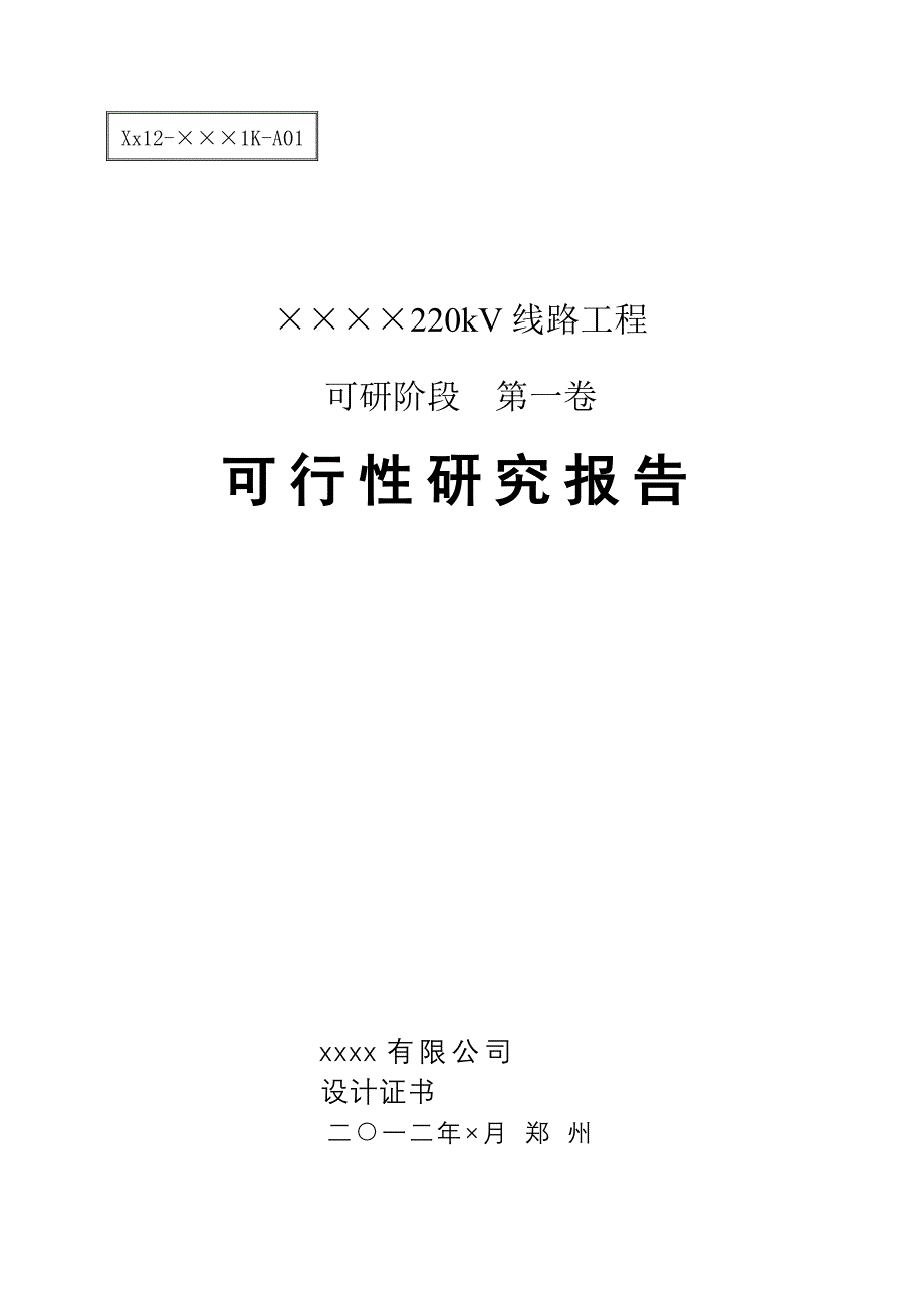 220kv线路可研报告说明书_第1页