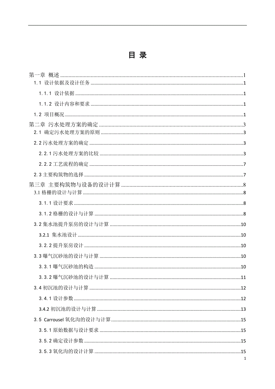 城市污水处理厂设计说明_第2页