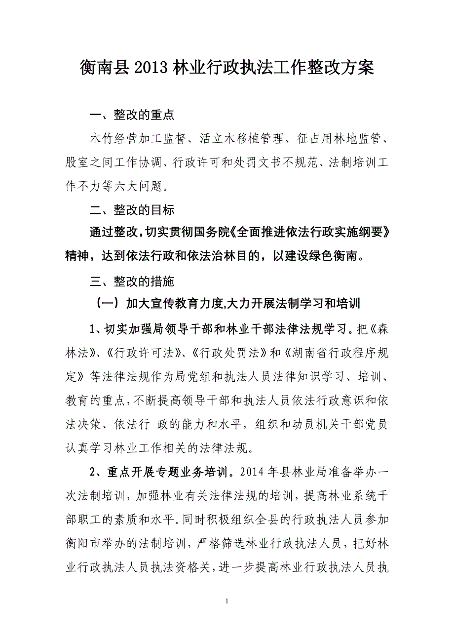 林业行政执法工作整改方案(1)_第1页