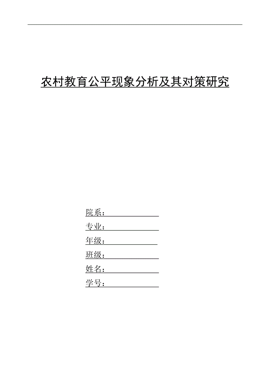 农村教育公平现象分析及其对策研究_第1页