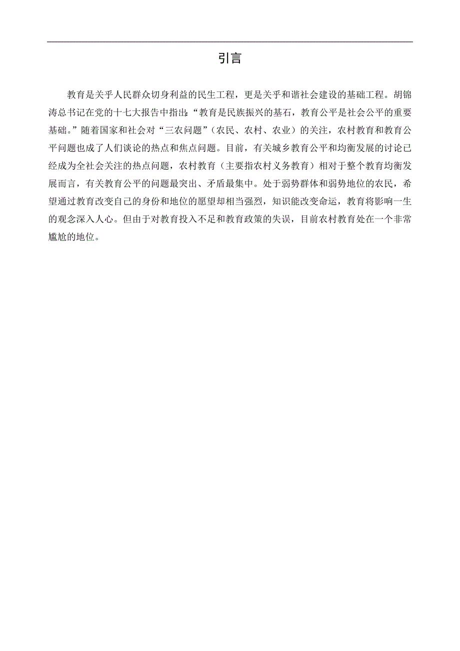 农村教育公平现象分析及其对策研究_第3页