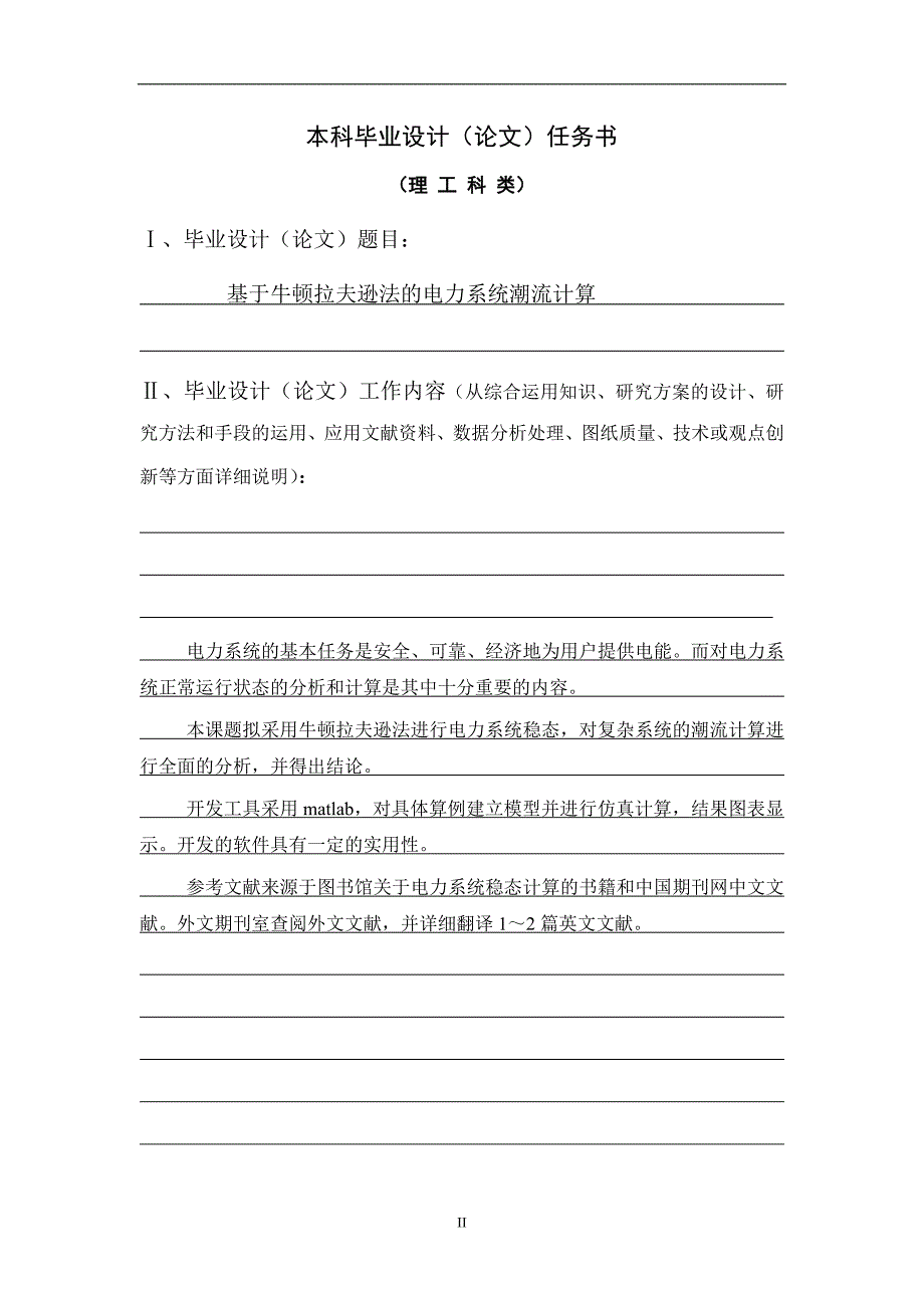 基于牛顿拉夫逊法的电力系统潮流计算毕业设计论文_第2页