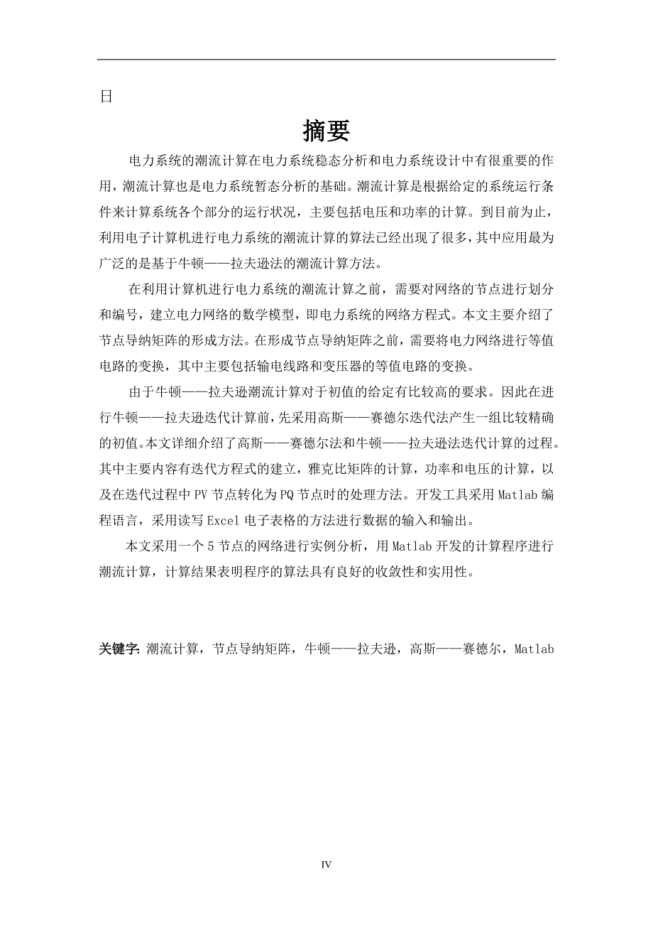 基于牛顿拉夫逊法的电力系统潮流计算毕业设计论文_第4页