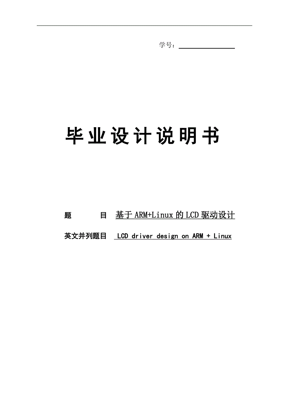 基于arm+linux的lcd驱动设计说明书毕业论文_第1页