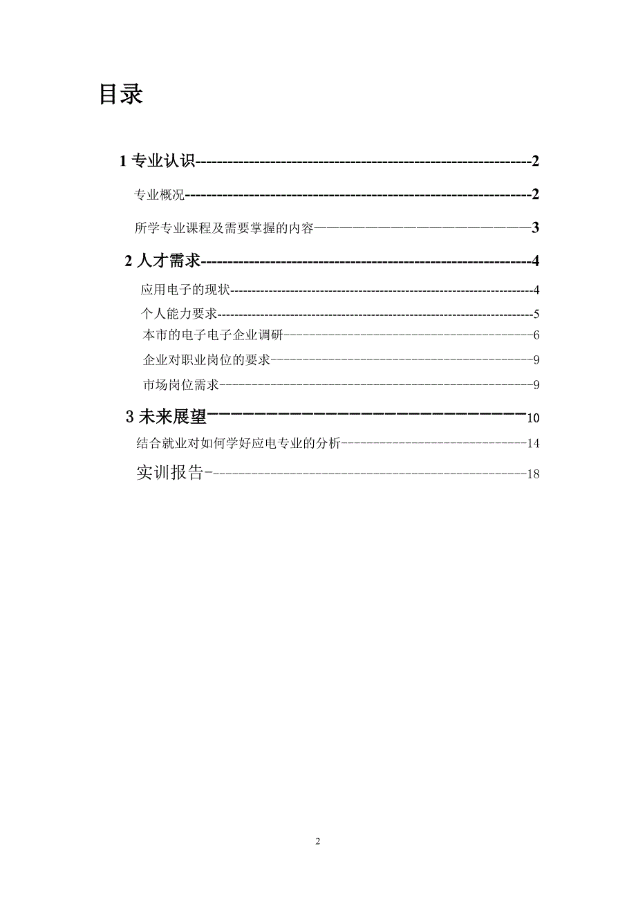 应用电子技术技术认知实习报告_第2页