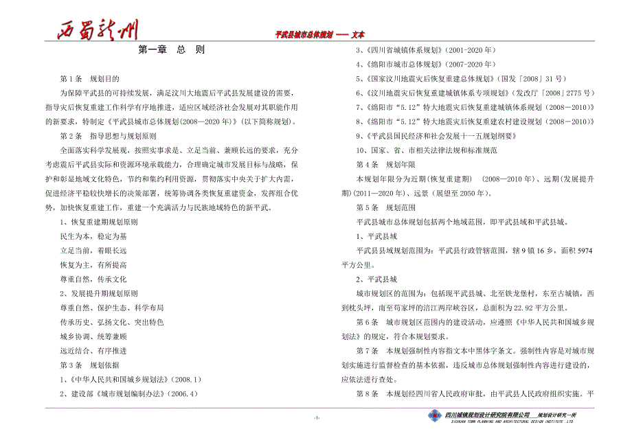 平武县城市总体规划文本_第1页