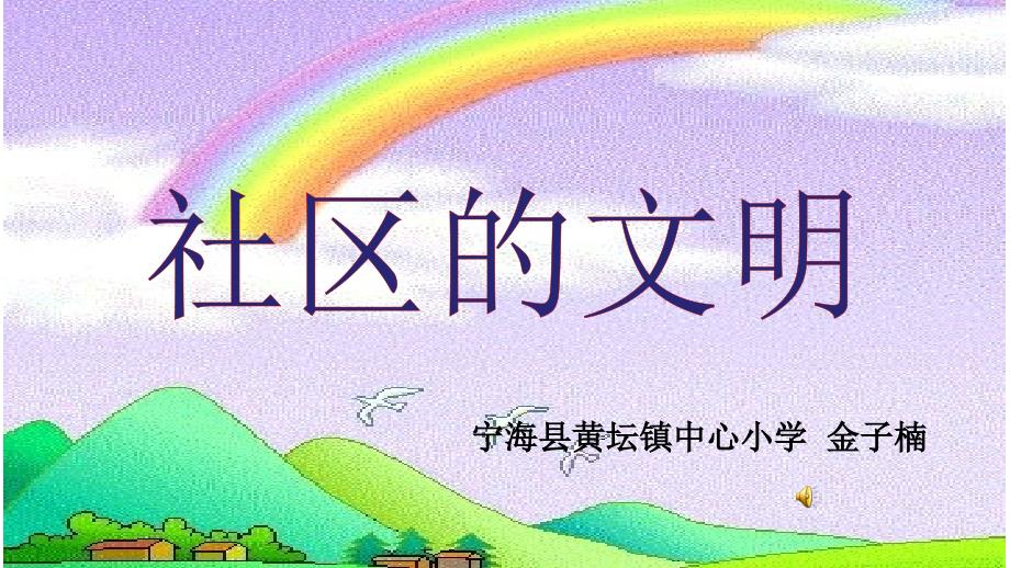 小学品德与生活二年级下册《2社区的文明》ppt课件_第1页