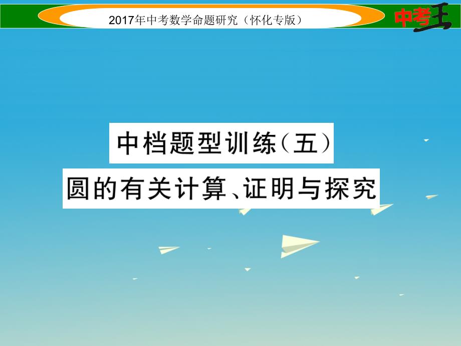 中考中档题训练（5）圆的有关计算证明与探究_第1页