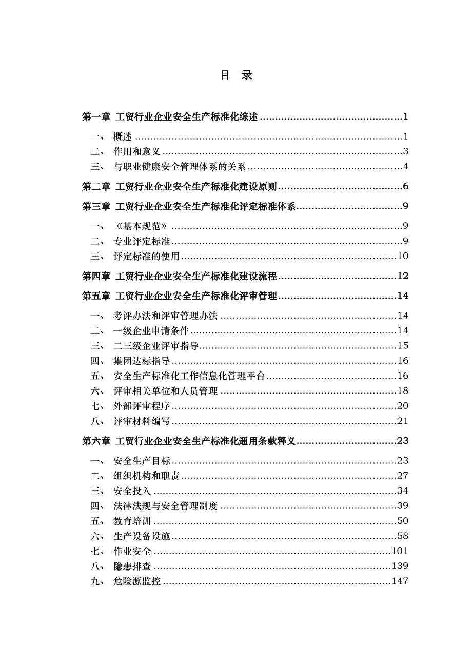 工贸行业企业安全生产标准化建设和安全生产事故隐患排_第4页